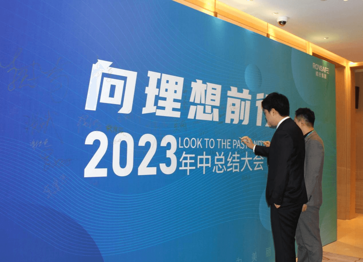 向理想前行！戎行2023年中总结会议回顾