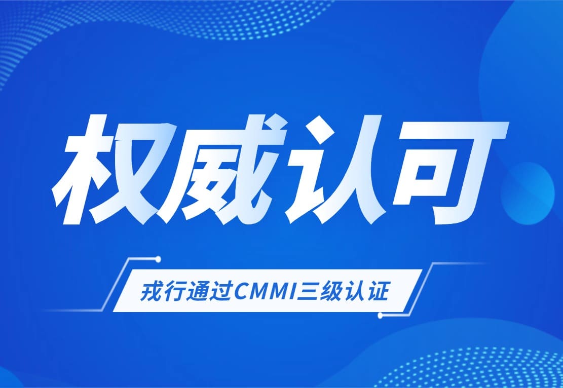 戎行通过CMMI三级认证，荣获软件领域国际权威认可！