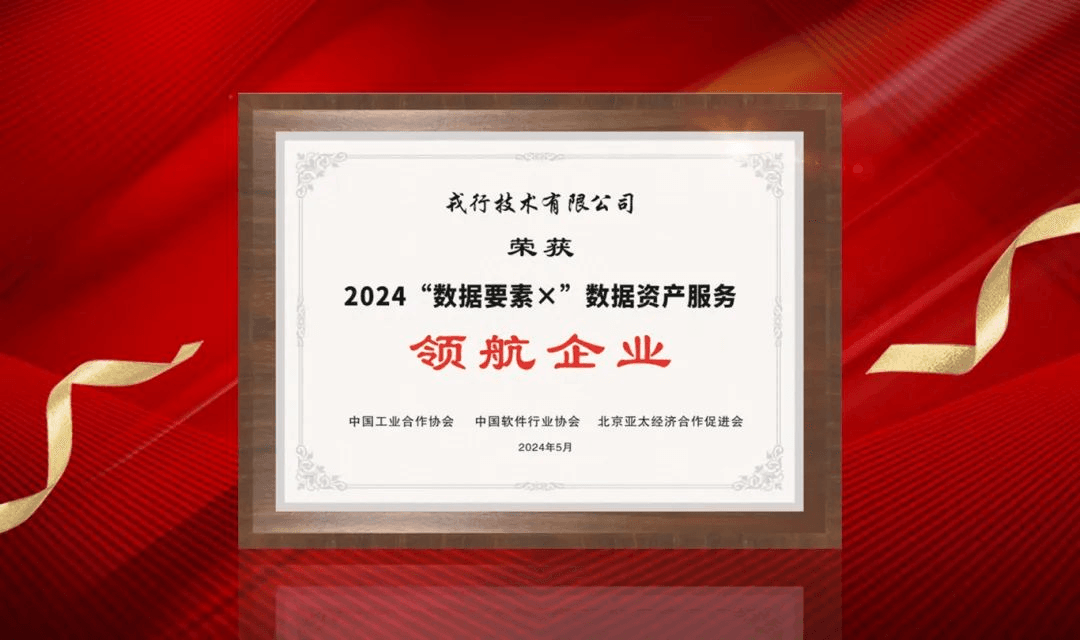 戎行荣获2024“数据要素x”数据资产服务领航企业!