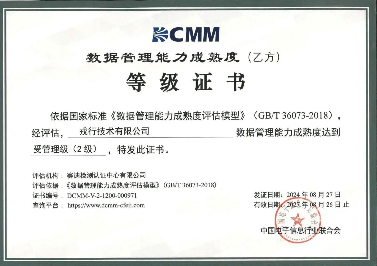 戎行技术成功通过国家数据管理能力成熟度（DCMM）二级认证