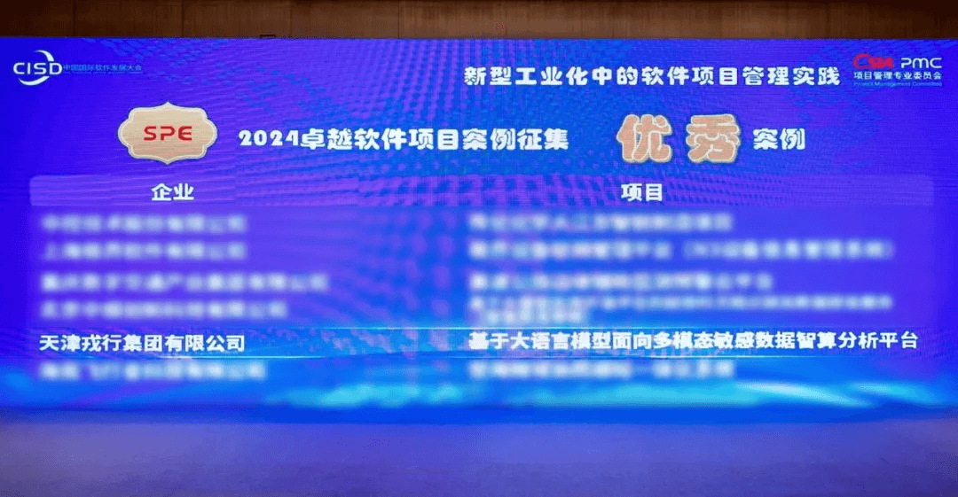 戎行荣登“2024卓越软件项目优秀案例”榜单