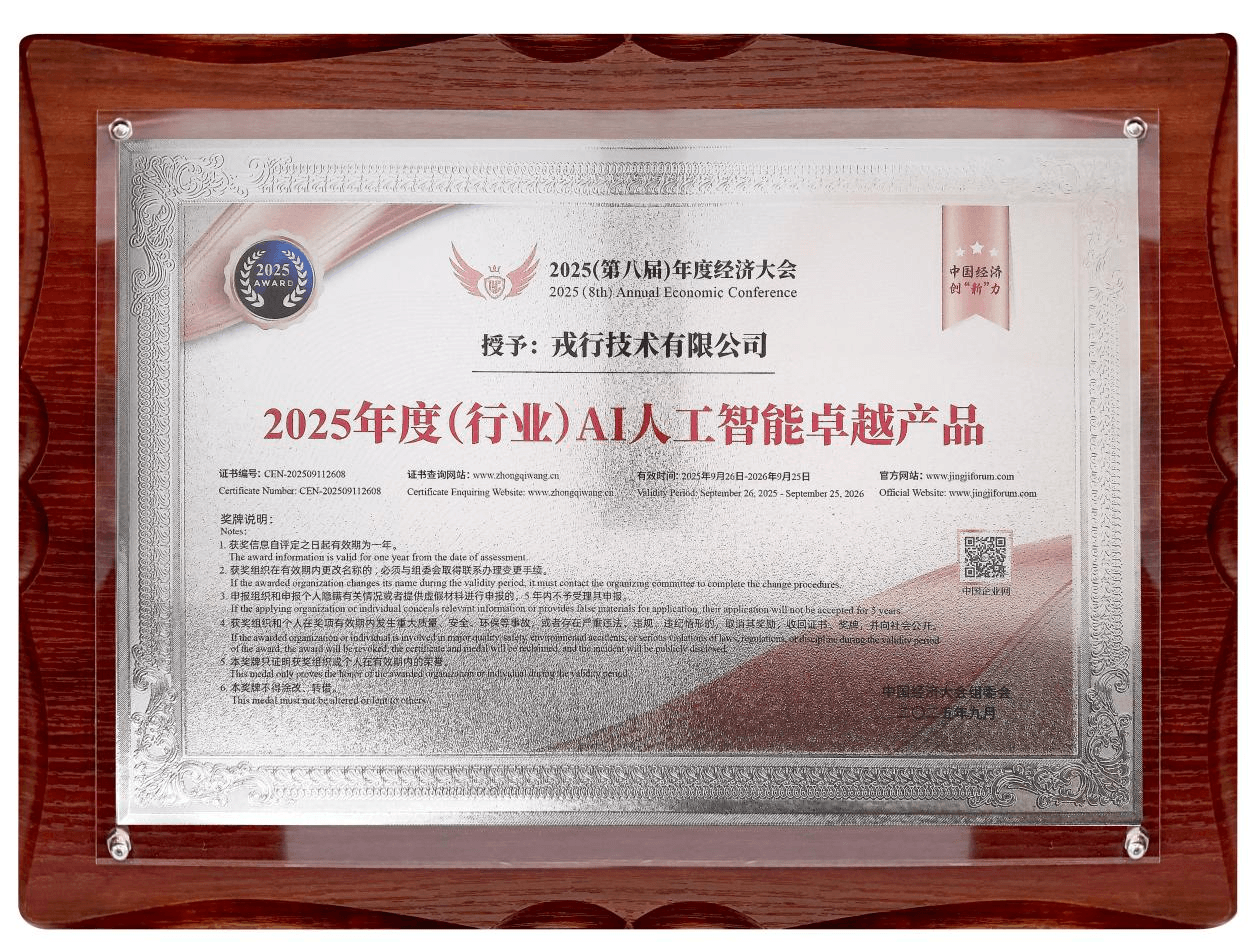 戎行技术受邀出席第八届年度经济大会，斩获年度大奖