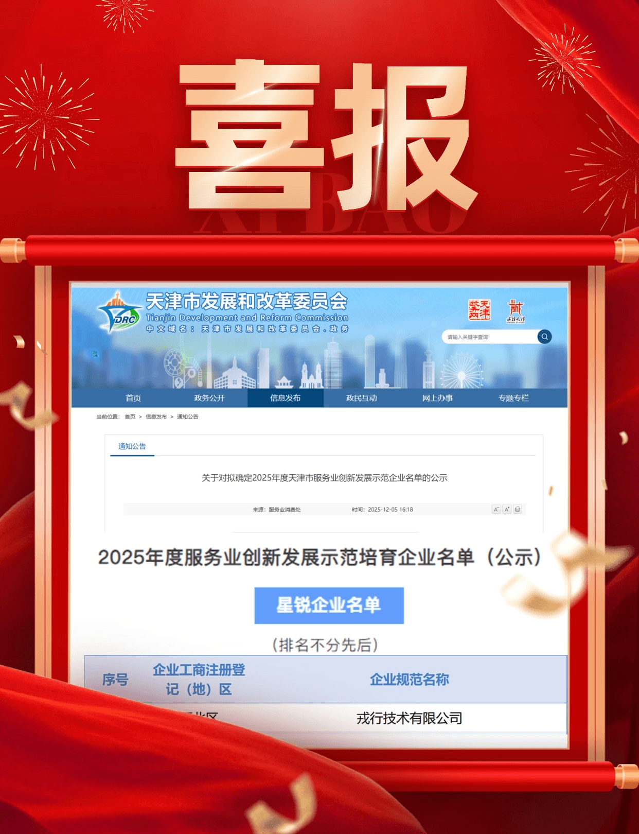 喜报丨戎行荣获2025年度天津市服务业创新发展示范企业“星锐企业”称号！