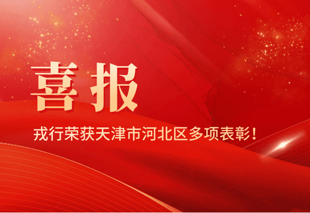 重要表彰 | 戎行技术荣膺多项称号！